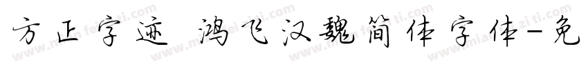 方正字迹 鸿飞汉魏简体字体字体转换